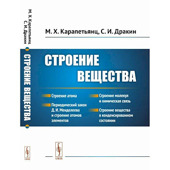 Строение вещества