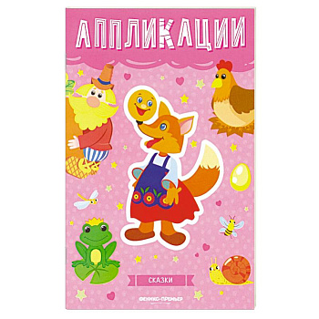 Сказки: книжка-вырезалка Сказки: книжка-вырезалка