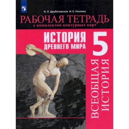 История, книга История Древнего мира. 5 класс. Рабочая тетрадь с комплектом контурных карт купить по скидке