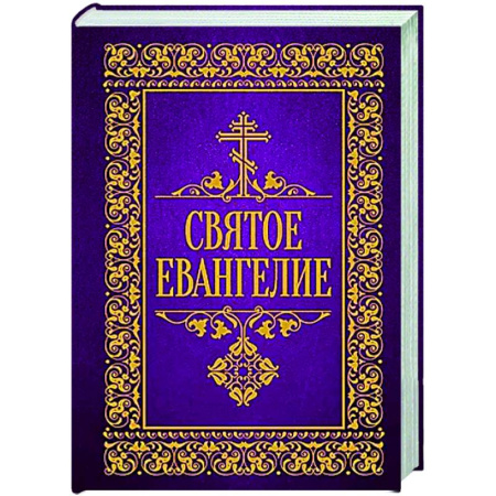 Библия. Евангелия. Тексты, книга Святое Евангелие купить по скидке