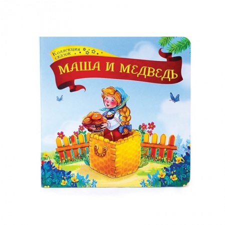 Книги для самых маленьких (0-3 года), книга Маша и медведь: книжка-картонка купить по скидке