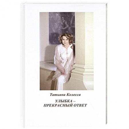 Русская поэзия, книга Улыбка - прекрасный ответ: стихи купить по скидке