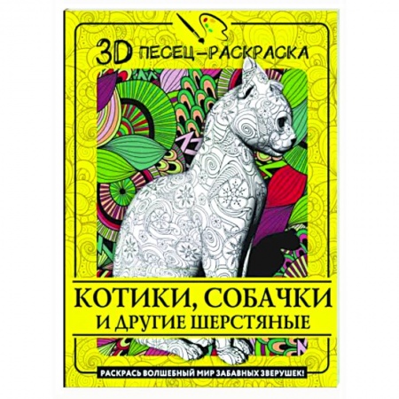 Книги для творчества, книга Котики, собачки и другие шерстяные. Раскрась волшебный мир забавных зверушек! купить по скидке