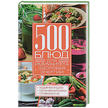 500 блюд для иммунитета, энергии, здоровья