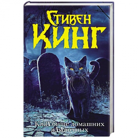 Книги, книга Клатбище домашних жывотных купить по скидке