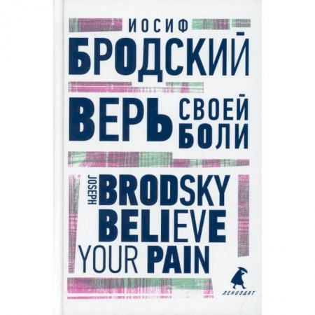 Чтение на английском языке, книга Верь своей боли. Believe your pain купить по скидке