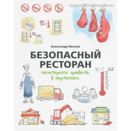 Безопасность бизнеса, книга Безопасный ресторан: санитарные правила в картинках купить по скидке