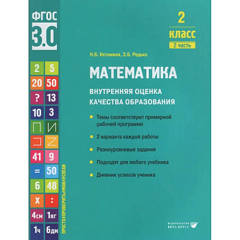 Математика. Внутренняя оценка качества образования. 2 класс. Учебное пособие. В 2-х частях. Часть 2 2022