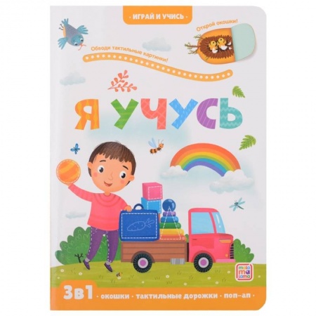 Знакомство с миром, развитие малыша, книга Играй и учись. Я учусь купить по скидке