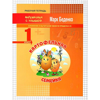 Картофельная семейка. 1 класс. Сложение и вычитание чисел в пределах 20