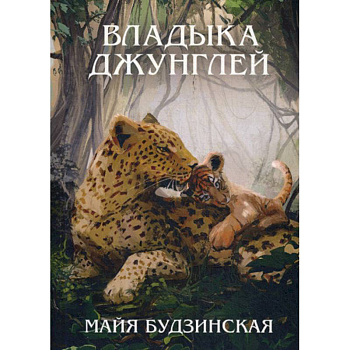 Владыка джунглей Владыка джунглей