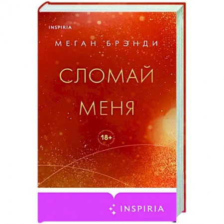 Зарубежный любовный роман, книга Сломай меня купить по скидке