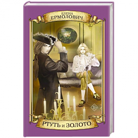 Исторический любовный роман, книга Ртуть и золото купить по скидке
