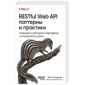 RESTful Web API паттерны и практики