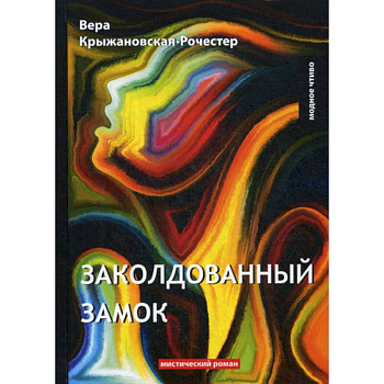 Заколдованный замок