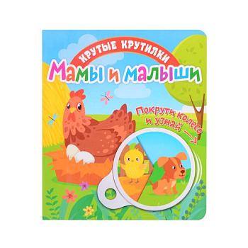 Крутые крутилки. Мамы и малыши.