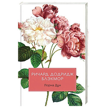 Лорна Дун: роман