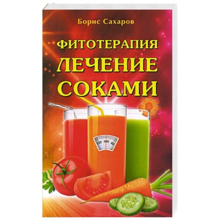 Лечебные свойства растений, минералов и т.д., книга Фитотерапия. Лечение соками купить по скидке