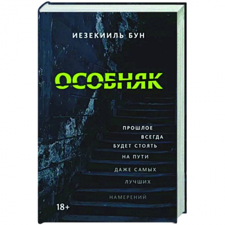 Мистика, ужасы, книга Особняк купить по скидке