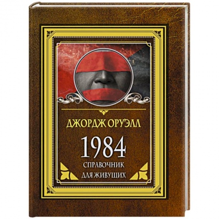 Афоризмы, юмор, сатира, книга 1984. Справочник для живущих купить по скидке