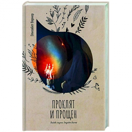 Зарубежный любовный роман, книга Проклят и прощен купить по скидке