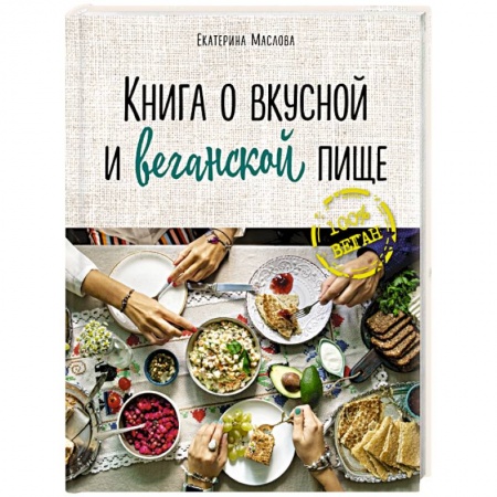 Вегетарианская кухня, книга Книга о вкусной и веганской пище купить по скидке