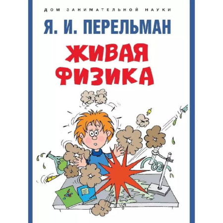 Естественные науки, книга Живая физика купить по скидке