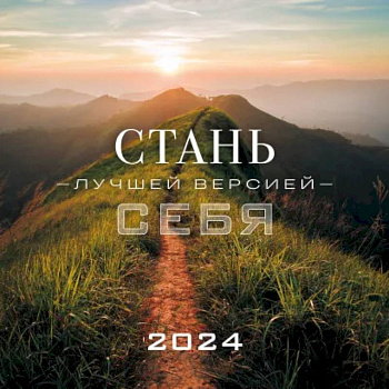 Стань лучшей версией себя. Календарь настенный на 2024 год