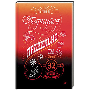 Паркуйся правильно, и еще 32 принципа яркой жизни