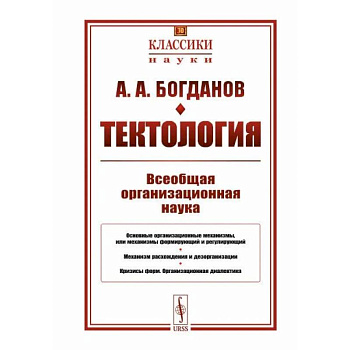 Тектология. Всеобщая организационная наука Тектология. Всеобщая организационная наука