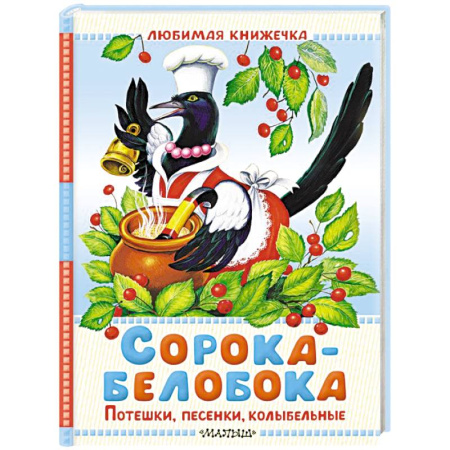 Песенки, потешки, книга Сорока-белобока. Потешки, песенки, колыбельные купить по скидке