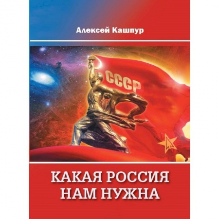 Политика, книга Какая Россия нам нужна купить по скидке