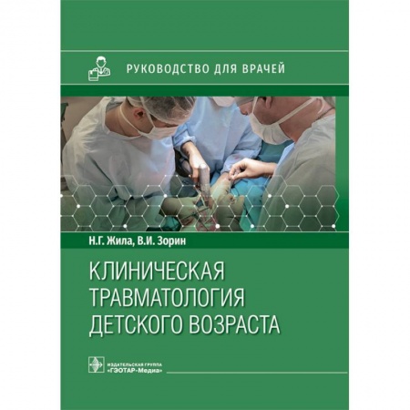 Специальная медицина, книга Клиническая травматология детского возраста купить по скидке
