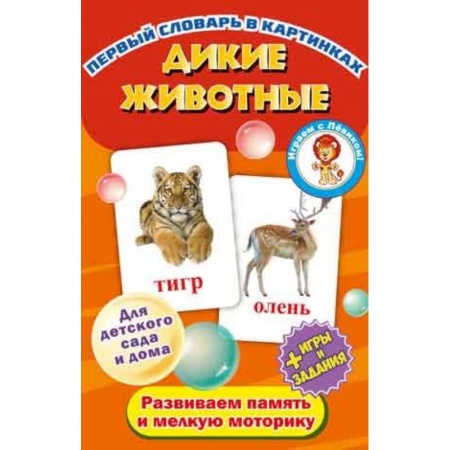 Развитие речи. Чтение, книга Дикие животные купить по скидке