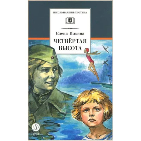 Исторические повести и рассказы, книга Четвертая высота купить по скидке