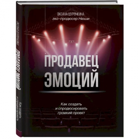 Реклама. PR, книга Продавец эмоций. Как создать и спродюсировать громкий проект купить по скидке