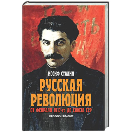 Россия в XIX - начале XX вв., книга Русская революция. От февраля 1917-го до Союза ССР купить по скидке