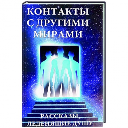 Уфология. НЛО. Аномальные явления в окружающей среде, книга Контакты с другими мирами купить по скидке