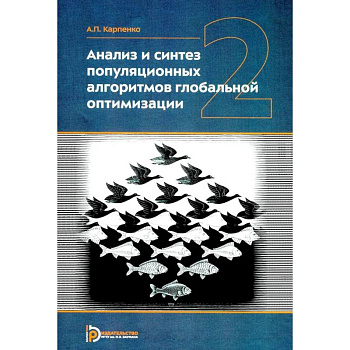 Анализ и синтез популяционных алгоритмов глобальной оптимизации. В 2 томах. Том 2: монография