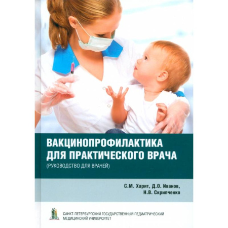 Прививки. Вакцины, книга Вакцинопрофилактика для практического врача купить по скидке
