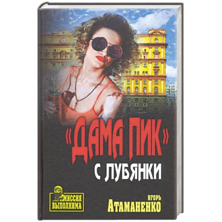 Боевики, военные, книга Дама пик с Лубянки купить по скидке