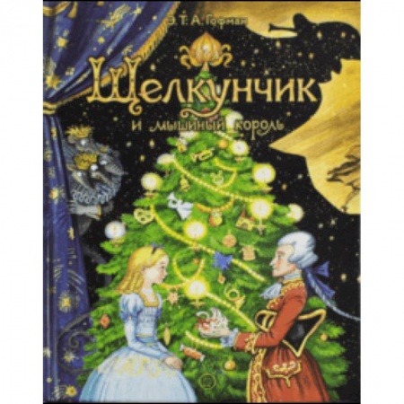 Сказки зарубежных писателей, книга Щелкунчик и мышиный король купить по скидке