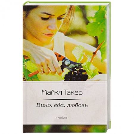 Книги, книга Италия. Вино, еда, любовь купить по скидке