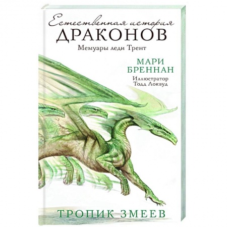 Зарубежная фантастика, книга Тропик змеев купить по скидке