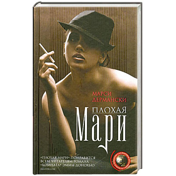 Плохая Мари