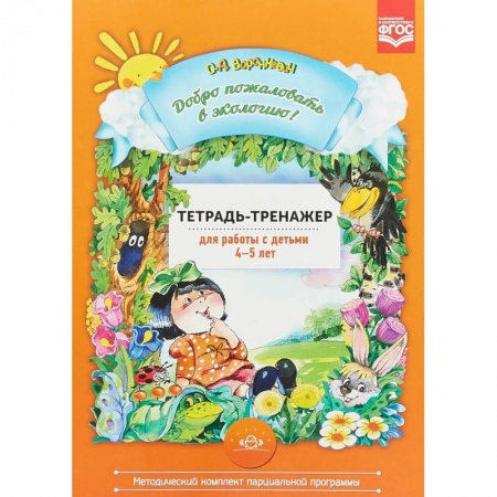 Книги, книга Добро пожаловать в экологию! Тетрадь-тренажер для работы с детьми 4-5 лет. ФГОС купить по скидке