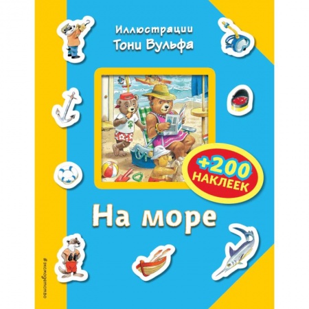 Книжки с наклейками, книга На море (+200 наклеек) купить по скидке