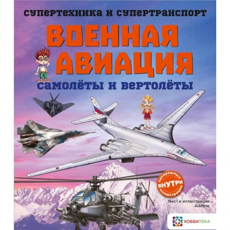 Наука. Техника. Транспорт, книга Военная авиация. Самолеты и вертолеты купить по скидке