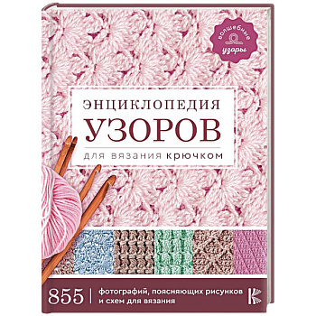 Энциклопедия узоров для вязания крючком