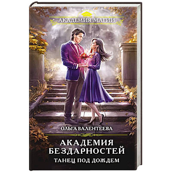 Академия бездарностей. Танец под дождем